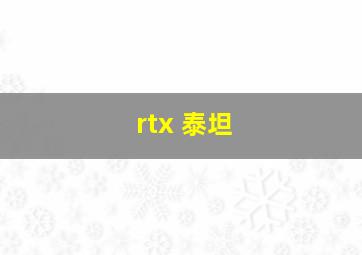 rtx 泰坦